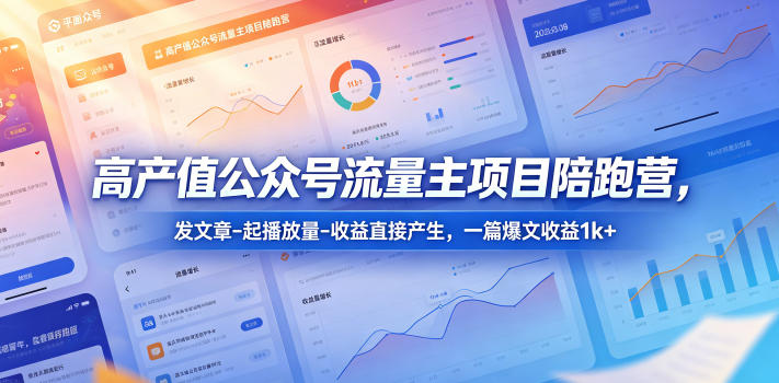 高产值公众号流量主项目陪跑营,发文章-起播放量-收益直接产生,一篇爆文收益1k+插图 高产值公众号流量主项目陪跑营,发文章-起播放量-收益直接产生,一篇爆文收益1k+插图