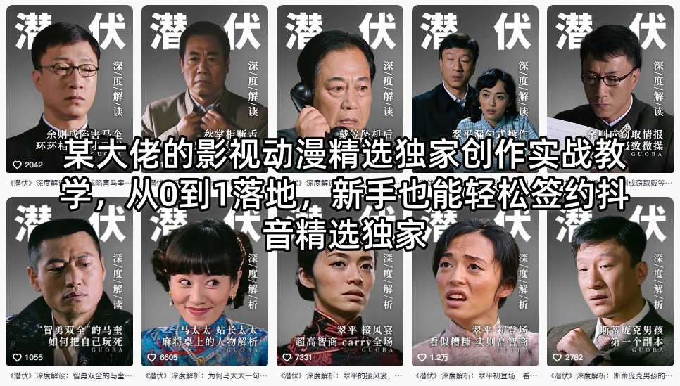 某大佬的影视动漫精选独家创作实战教学，从0到1落地，新手也能轻松签约抖音精选独家插图