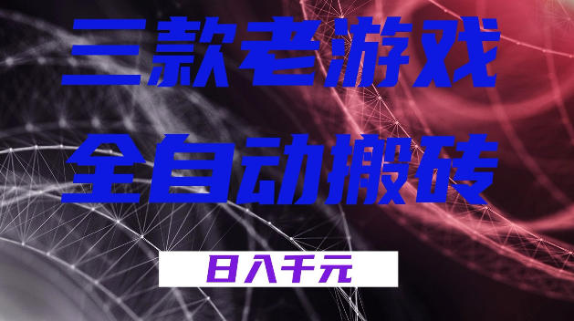 三款游戏全自动打金,日入1k+,全天无人值守,小白轻松操作,长期稳定【揭秘】插图 三款游戏全自动打金,日入1k+,全天无人值守,小白轻松操作,长期稳定【揭秘】插图