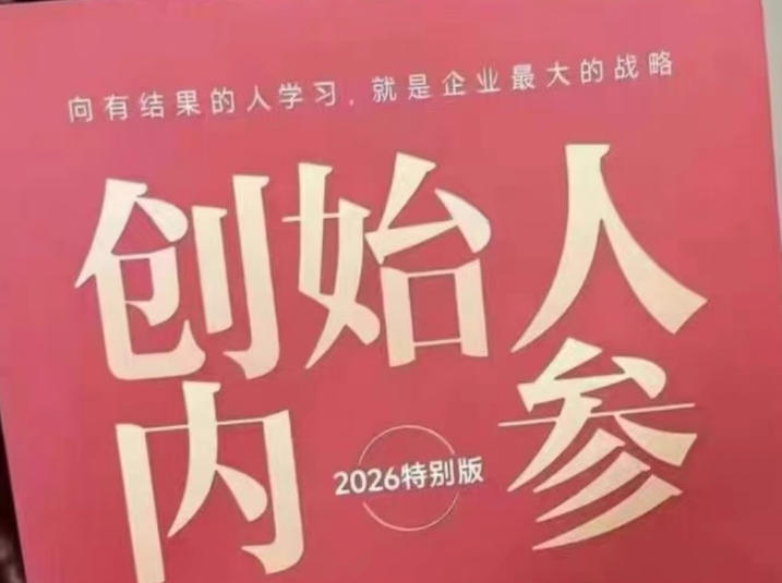 创始人内参2026特别版PDF电子版，六件事讲透，做产品、流量、转化、搭班子、带队伍、上规模插图