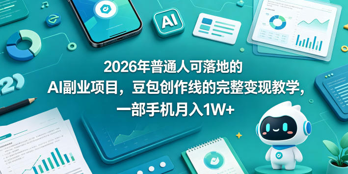2026年普通人可落地的AI副业项目，豆包创作线的完整变现教学，一部手机月入1W+插图