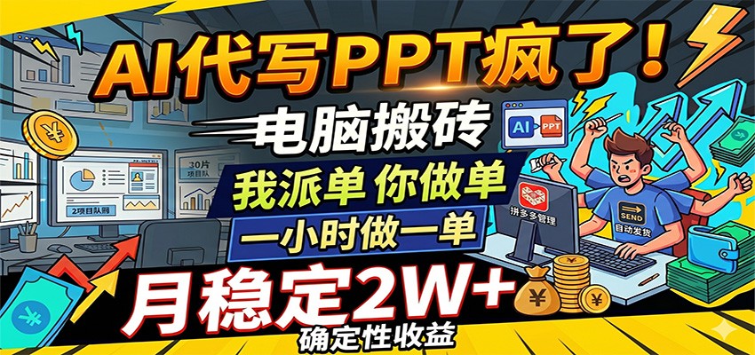 AI代写PPT疯了,电脑搬砖我派单,你做单,一小时做一单,月稳定2W+,确定性收益
