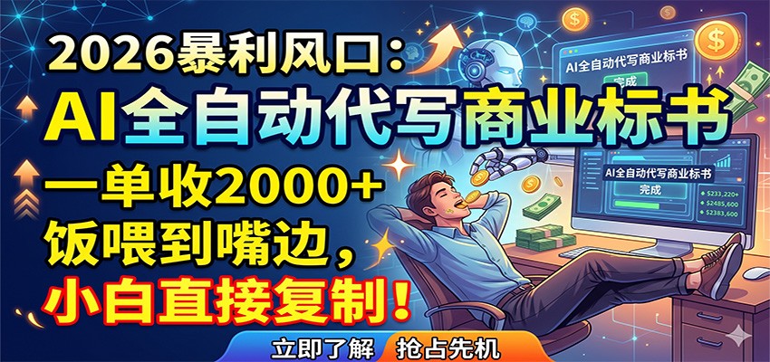 AI全自动代写商业标书,一单收2000+,饭喂到嘴边,小白直接复制