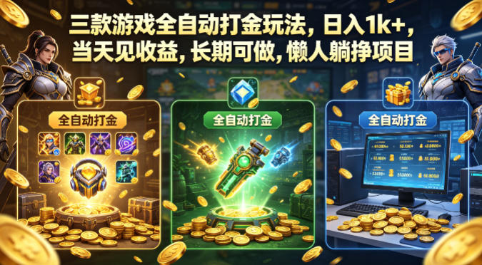 三款游戏全自动打金玩法，日入1k+，当天见收益，长期可做，懒人躺挣项目【揭秘】插图