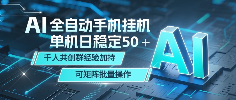 AI全自动手机打金 单机日稳定50+ 千人共创群经验加持 可矩阵批量操作