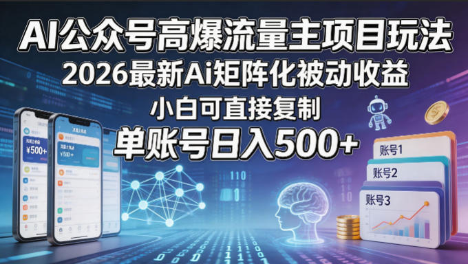 AI公众号高爆流量主项目玩法，2026最新Ai矩阵化被动收益，小白可直接复制，单账号日入500+插图