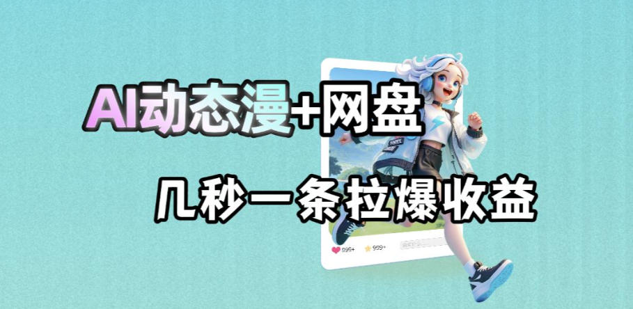 最新AI动态漫+网盘，AI赋能网盘拉新，几秒一条拉爆收益插图