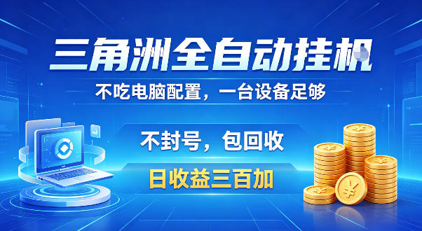 三角洲全自动挂G项目,低配电脑就能运行,防封稳账号,日收益300+,收益全程包回收,省心稳賺【揭秘】插图 三角洲全自动挂G项目,低配电脑就能运行,防封稳账号,日收益300+,收益全程包回收,省心稳賺【揭秘】插图