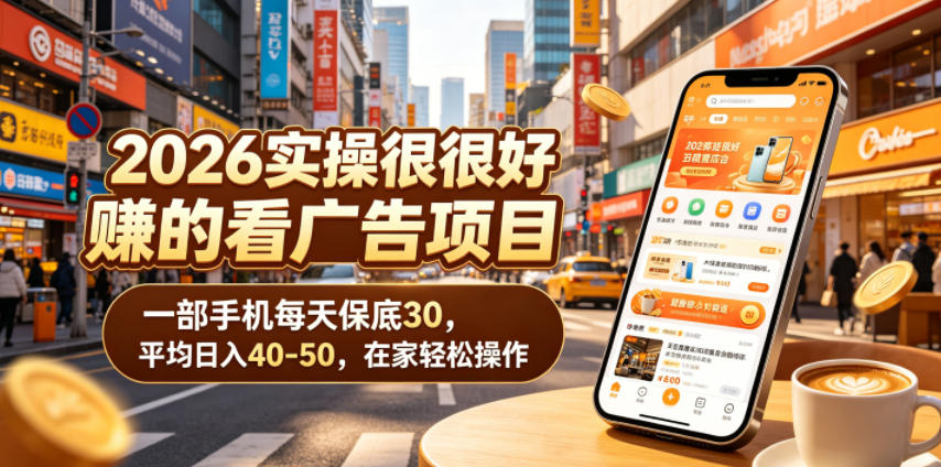 2026实操很好賺的看广告项目,一部手机每天保底30,平均日入40-50,在家轻松操作【揭秘】插图 2026实操很好賺的看广告项目,一部手机每天保底30,平均日入40-50,在家轻松操作【揭秘】插图