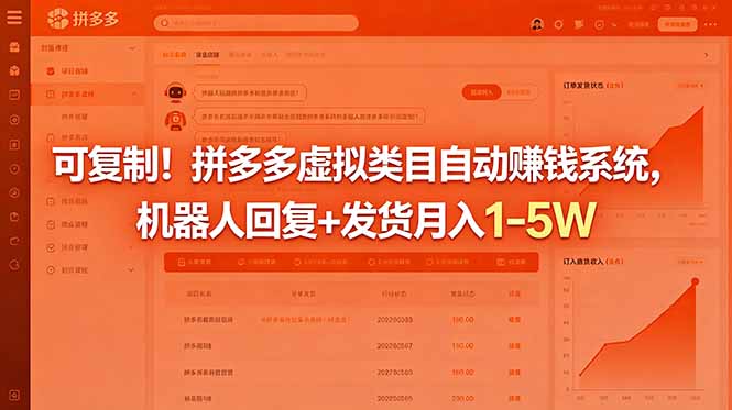 (18681期)可复制!拼多多虚拟类目自动赚钱系统,机器人回复+发货月入 1-5W插图 (18681期)可复制!拼多多虚拟类目自动赚钱系统,机器人回复+发货月入 1-5W插图