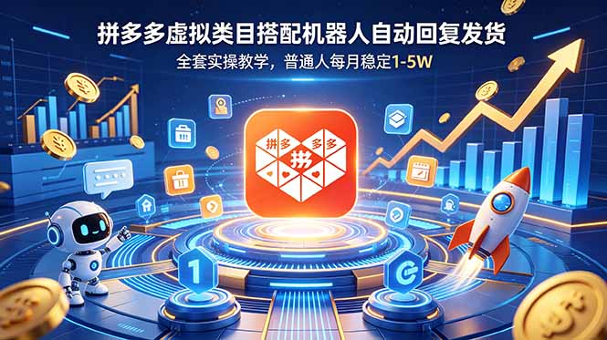 (18884期)拼多多虚拟类目搭配机器人自动回复发货,全套实操教学,普通人每月稳定 1-5W插图 (18884期)拼多多虚拟类目搭配机器人自动回复发货,全套实操教学,普通人每月稳定 1-5W插图