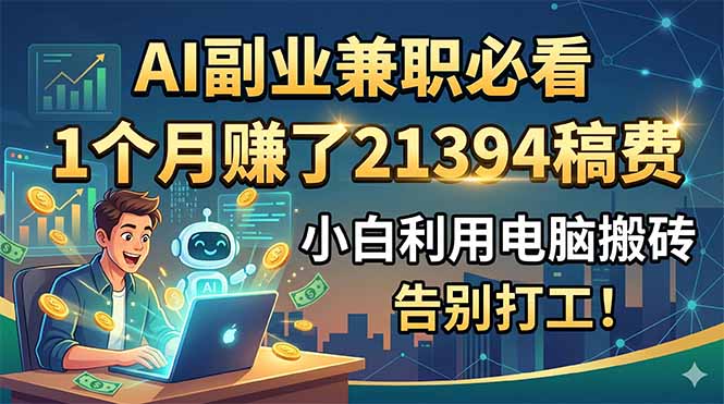 (18778期)AI副业兼职必看,1个月赚了21394稿费,小白利用电脑搬砖,告别打工!插图 (18778期)AI副业兼职必看,1个月赚了21394稿费,小白利用电脑搬砖,告别打工!插图