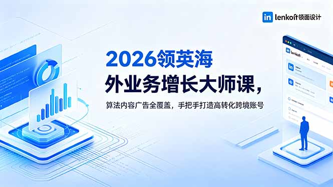 (18780期)2026 领英海外业务增长大师课,算法内容广告全覆盖,手把手打造高转化跨境账号插图 (18780期)2026 领英海外业务增长大师课,算法内容广告全覆盖,手把手打造高转化跨境账号插图