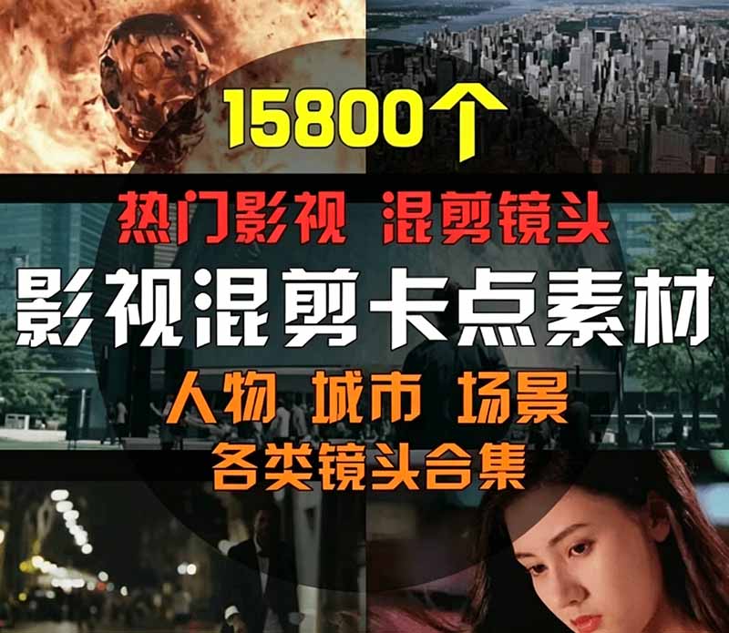 (19120期)【影视剪辑素材合集】15800+高清混剪卡点|热门影视精彩片段|人物/城市/场景全覆盖,中文分类清晰插图1 (19120期)【影视剪辑素材合集】15800+高清混剪卡点|热门影视精彩片段|人物/城市/场景全覆盖,中文分类清晰插图1