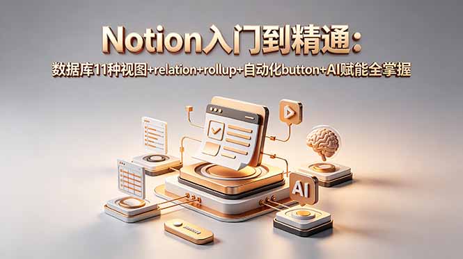 (18782期)Notion入门到精通:数据库11种视图+relation+rollup+自动化button+AI赋能全掌握插图 (18782期)Notion入门到精通:数据库11种视图+relation+rollup+自动化button+AI赋能全掌握插图