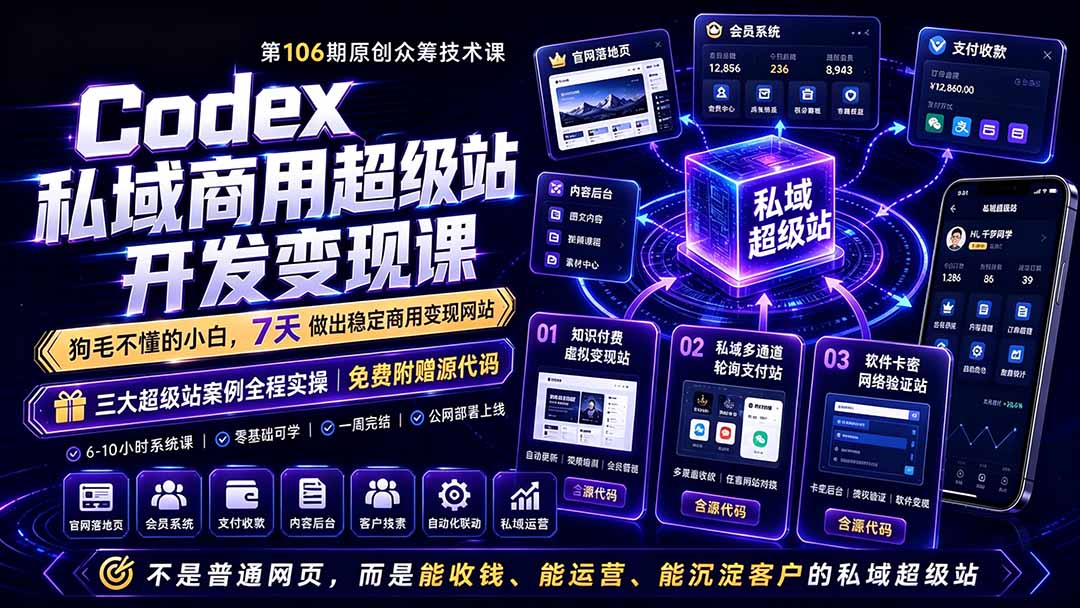 （19122期）Codex私域商用超级站Ai开发变现课106期-更新0630：不是普通网站，而是能收钱，能运营，能沉淀客户的私域超级站插图1