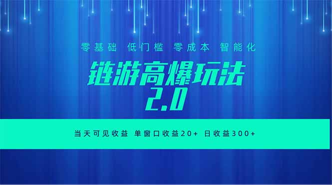 （18784期）全新链游2.0当天可见收益，零基础也可以矩阵操作