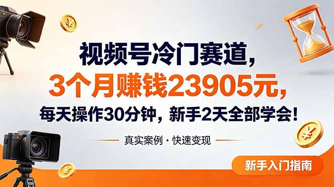 (18799期)视频号冷门赛道,3个月变现23905元,新手2天学会 每天操作30分钟!