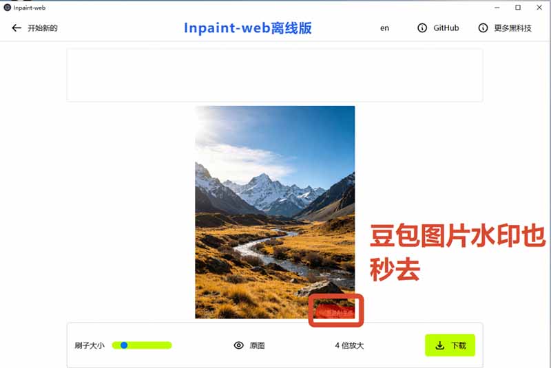 （19073期）本地离线处理，4倍图片超分+AI涂抹去水印！ Github上热门神器，免费高清修复图一键搞定！Inpaint-Web插图3