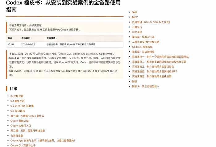 （19055期）Codex橙皮书简直YYDS，非官方开源的Codex全链路指南，轻松搞定AI编程入门到实战【文档】插图4