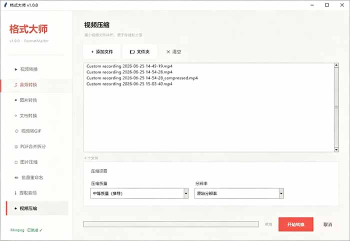 （19057期）Windows完全免费格式大师来了，音视频文档互转统统免费搞定！免费无广，离线使用格式大师插图3