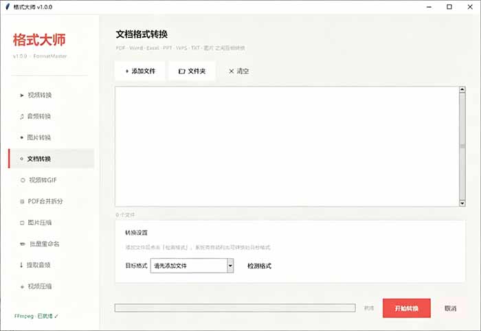 （19057期）Windows完全免费格式大师来了，音视频文档互转统统免费搞定！免费无广，离线使用格式大师插图1