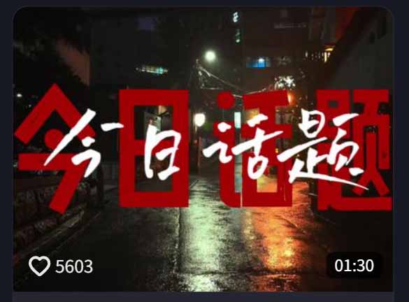 （18719期）今日话题情感语录教学：文案提取+配音+剪辑全流程，从0到1制作爆款情感视频插图1