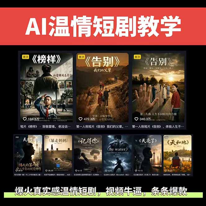 （18748期）AI温情短剧创作者变现最新玩法：视频牛逼，条条爆款，精选独家分成计划，商单收徒插图1