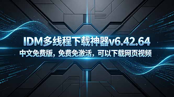 (18688期)IDM多线程下载神器v6.42.64中文免费版,免费免激活,可以下载网页视频(例如飞书文档内的视频)插图 (18688期)IDM多线程下载神器v6.42.64中文免费版,免费免激活,可以下载网页视频(例如飞书文档内的视频)插图