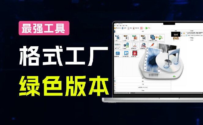 (18821期)2026格式工厂绿色最新版!万能格式转换神器,一键音视频文档格式转换,打开即可使用,无广告插图1 (18821期)2026格式工厂绿色最新版!万能格式转换神器,一键音视频文档格式转换,打开即可使用,无广告插图1