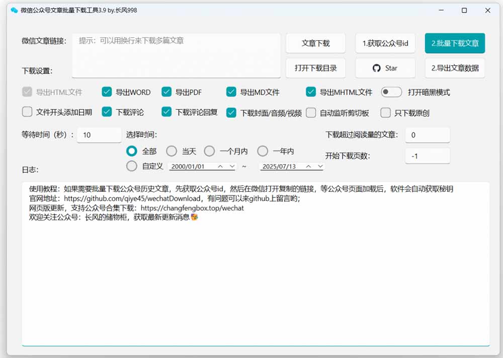 （19106期）2026年最新版本！微信公众号文章批量下载工具，Github开源免费，支持公众号视频、音频、图片一键下载插图1