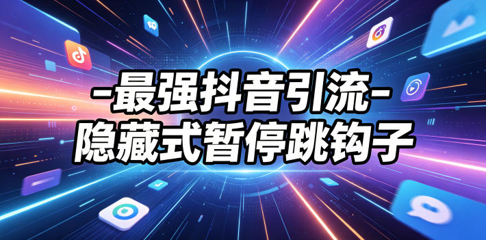 最强抖音引流-隐藏式暂停跳钩子,效果自测插图 最强抖音引流-隐藏式暂停跳钩子,效果自测插图