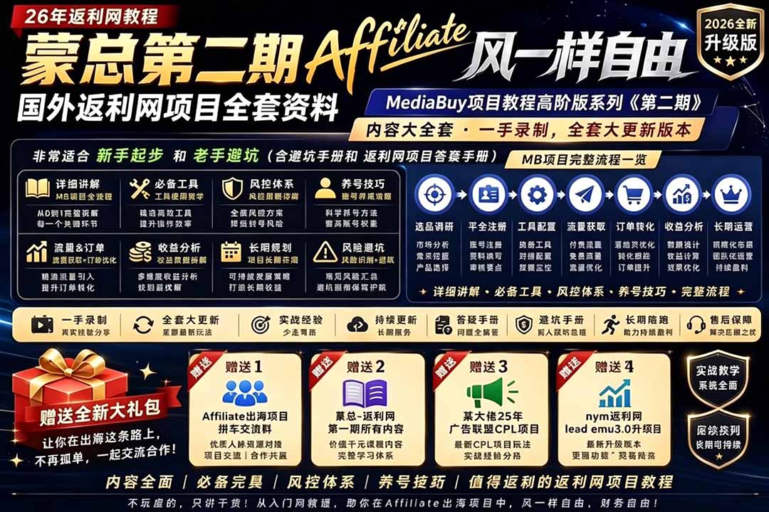 (18808期)2026国外返利网高阶二期教程,深耕MediaBuy项目变现玩法,系统化进阶突破运营收益瓶颈插图1 (18808期)2026国外返利网高阶二期教程,深耕MediaBuy项目变现玩法,系统化进阶突破运营收益瓶颈插图1