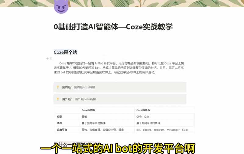 （18950期）4小时极速入门Coze！从创建游戏NPC到部署Discord，零基础小白也能做出AI智能体插图1