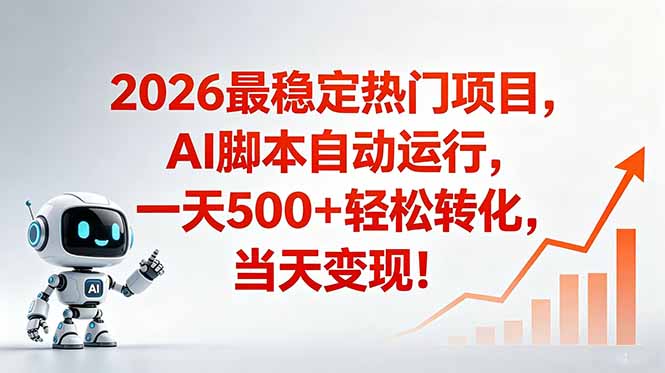 （18868期）安全稳定的爆款搞米赛道，一天500+轻松转化，当日即可变现