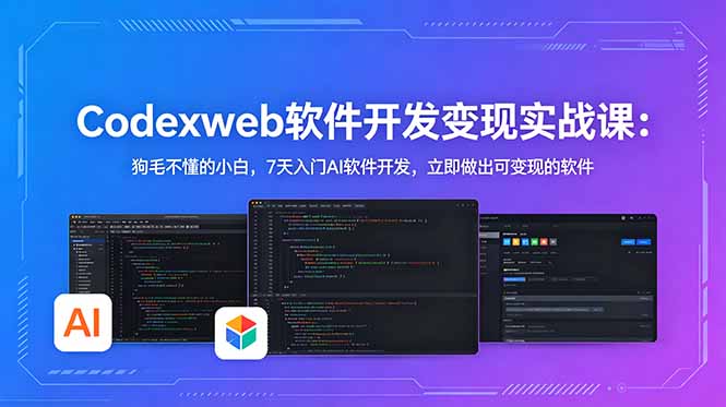 (18709期)CodexWeb软件开发变现实战课-更新:狗毛不懂的小白,7天入门AI软件开发,立即做出可变现的软件