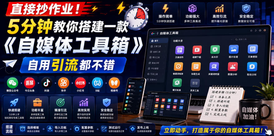 直接抄作业！5分钟教你搭建一款《自媒体工具箱》，自用引流都不错插图