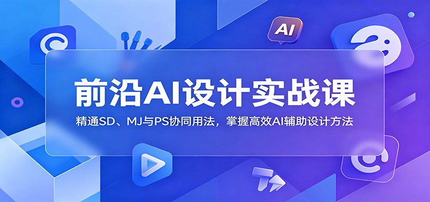 前沿AI设计实战课:精通SD、MJ与PS协同用法,掌握高效AI辅助设计方法插图 前沿AI设计实战课:精通SD、MJ与PS协同用法,掌握高效AI辅助设计方法插图
