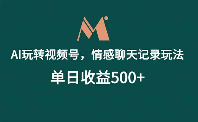 （18933期）AI玩转视频号，情感聊天记录玩法，单日收益500+