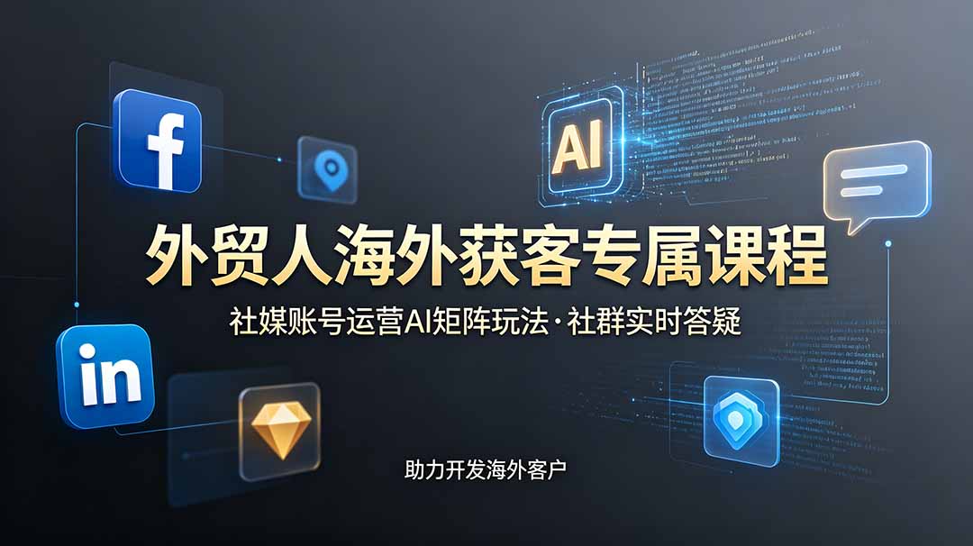 (19021期)外贸人海外获客专属课程-更新6月,讲解社媒账号运营AI矩阵玩法,社群实时答疑助力开发海外客户插图 (19021期)外贸人海外获客专属课程-更新6月,讲解社媒账号运营AI矩阵玩法,社群实时答疑助力开发海外客户插图