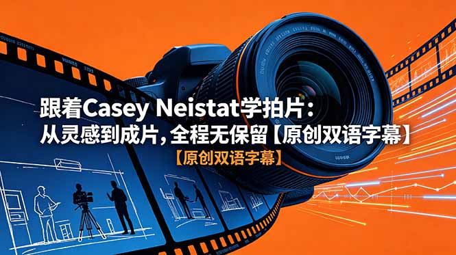 (18775期)跟着 Casey Neistat 学拍片:从灵感到成片,全程无保留【原创双语字幕】插图 (18775期)跟着 Casey Neistat 学拍片:从灵感到成片,全程无保留【原创双语字幕】插图
