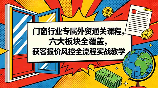 (18777期)门窗行业专属外贸通关课程,六大板块全覆盖,获客报价风控全流程实战教学插图 (18777期)门窗行业专属外贸通关课程,六大板块全覆盖,获客报价风控全流程实战教学插图