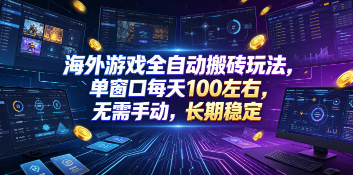 海外游戏全自动搬砖玩法，单窗口每天100左右，无需手动，长期稳定！【揭秘】插图