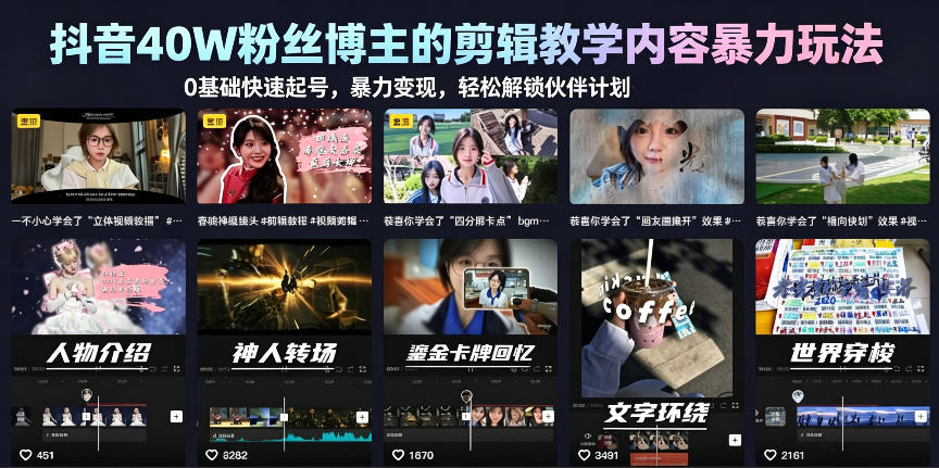 抖音40W粉丝博主的剪辑教学内容暴力玩法,0基础快速起号,暴力变现,轻松解锁伙伴计划+精选独家插图 抖音40W粉丝博主的剪辑教学内容暴力玩法,0基础快速起号,暴力变现,轻松解锁伙伴计划+精选独家插图