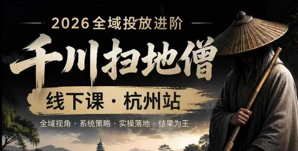 千川扫地僧2026抖音全域投放进阶课,少走弯路·快速起量·掌控增长,6月12-14号杭州线下课插图 千川扫地僧2026抖音全域投放进阶课,少走弯路·快速起量·掌控增长,6月12-14号杭州线下课插图