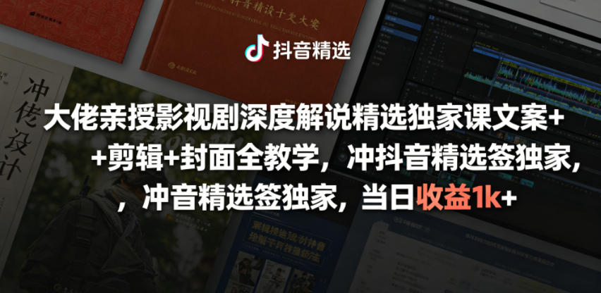 大佬亲授影视剧深度解说精选独家课,文案+剪辑+封面全教学,冲抖音精选签独家,当日收益1k+插图 大佬亲授影视剧深度解说精选独家课,文案+剪辑+封面全教学,冲抖音精选签独家,当日收益1k+插图