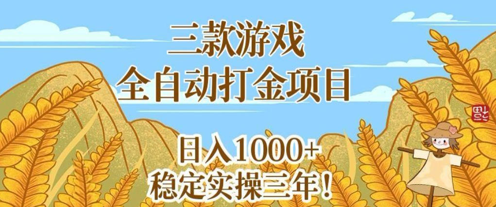 三款游戏全自动打金项目，无需人工值守，每天轻松日入1k+，稳定实操三年【揭秘】插图