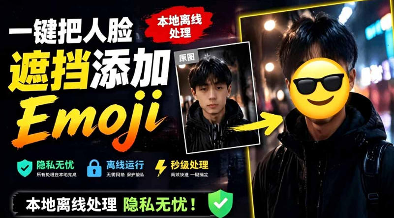 有点意思的工具！一键把人脸遮挡添加Emoji，本地离线处理隐私无忧，支持网页版和安卓客户端，EmojiFace插图