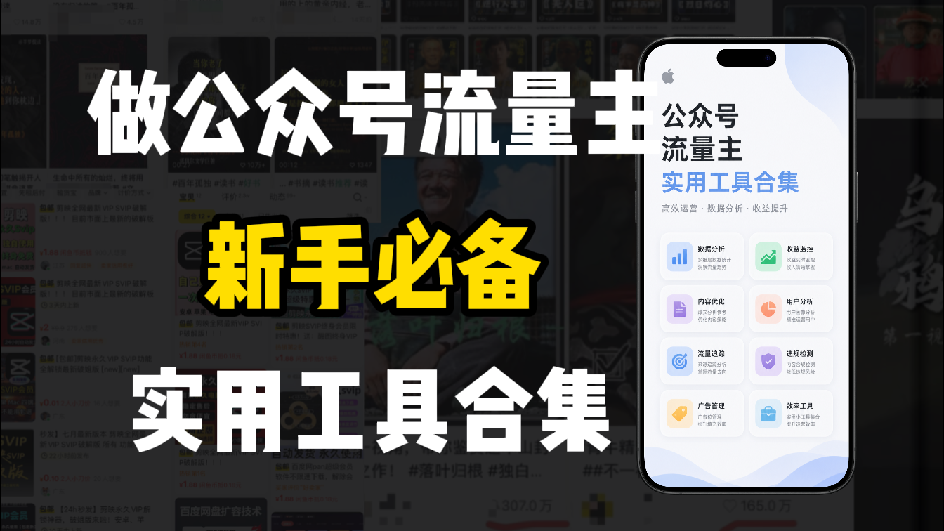 新手必学!做公众号流量主实用工具合集,从选题到变现,一篇搞定(新手必备)
