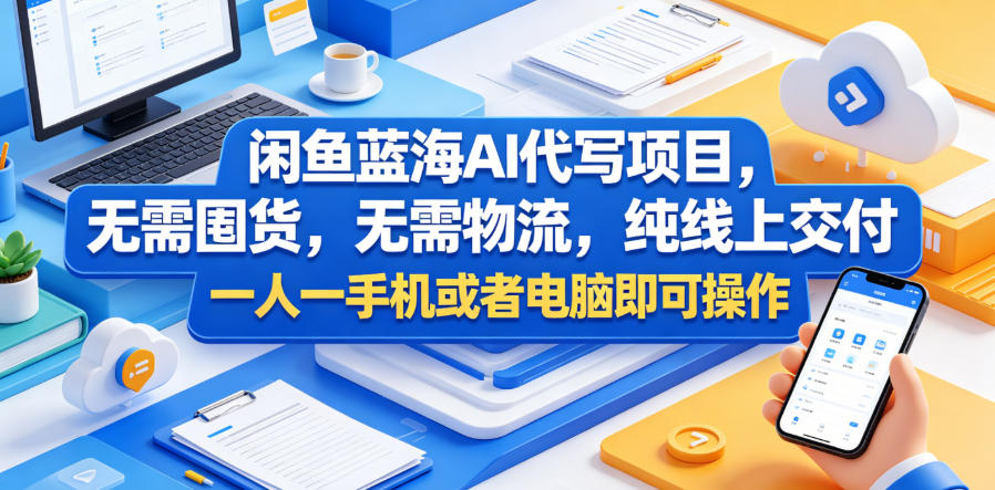 闲鱼蓝海AI代写项目,无需囤货,无需物流,纯线上交付,一人一手机或者电脑即可操作插图 闲鱼蓝海AI代写项目,无需囤货,无需物流,纯线上交付,一人一手机或者电脑即可操作插图